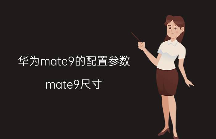 华为mate9的配置参数 mate9尺寸？